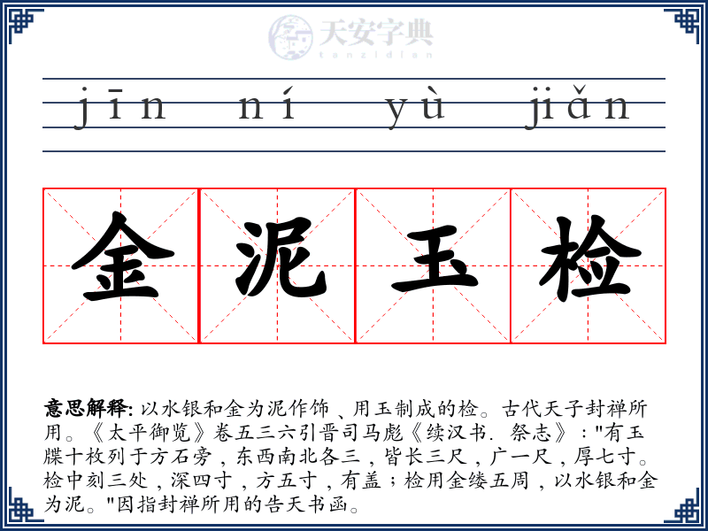 金泥玉检