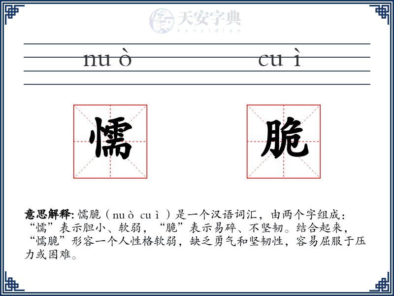 懦脆