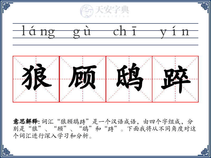 狼顾鸱踤
