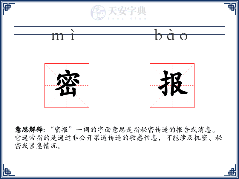 密报