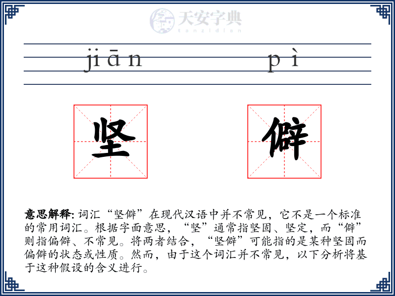 坚僻