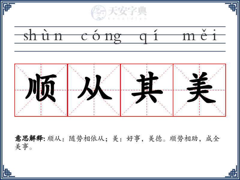 顺从其美