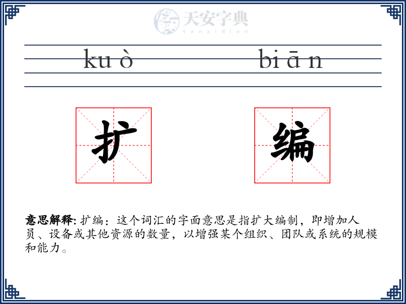 扩编