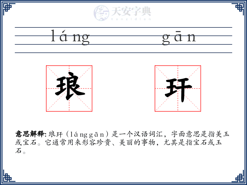 琅玕