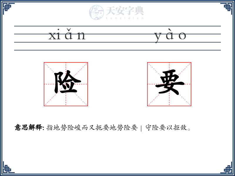险要