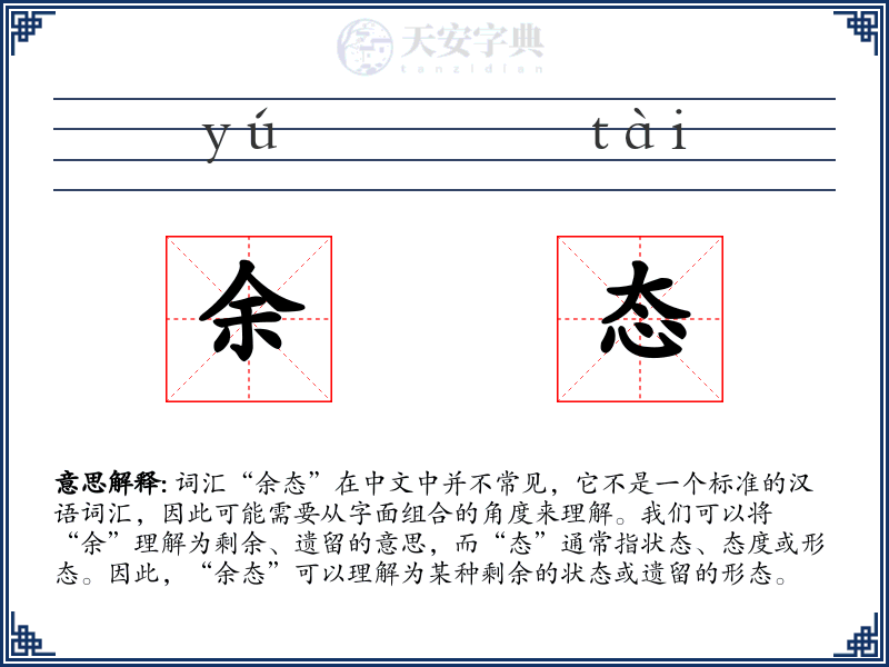 余态