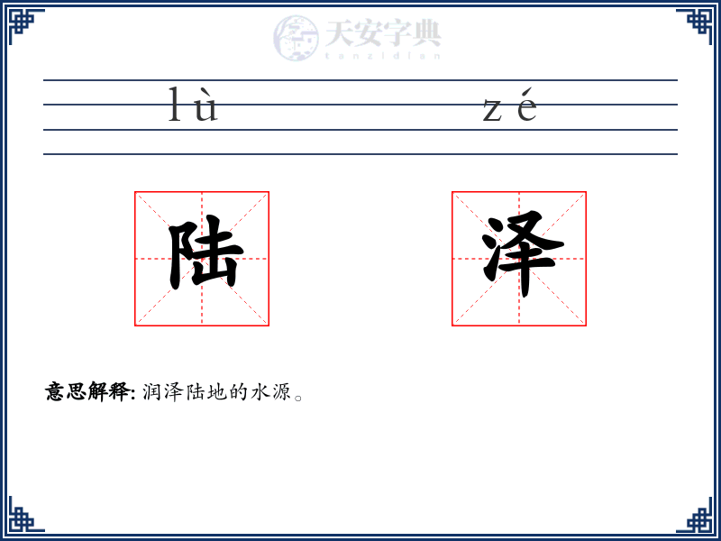 陆泽