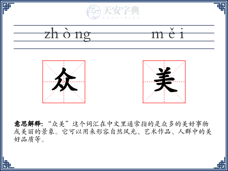 众美
