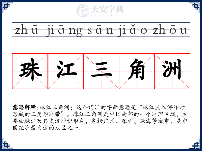 珠江三角洲