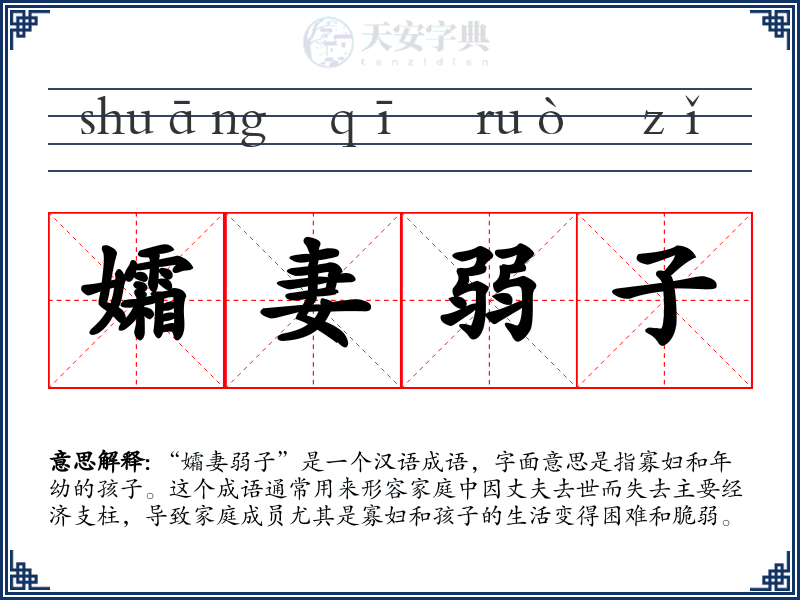 孀妻弱子