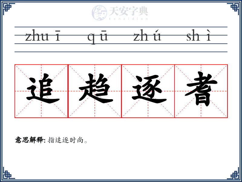 追趋逐耆