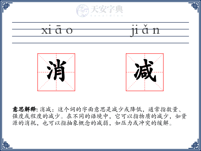 消减