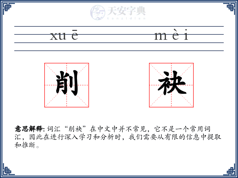 削袂