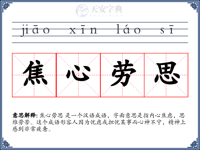 焦心劳思