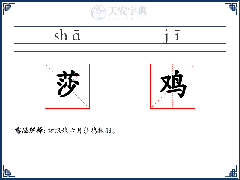 莎鸡