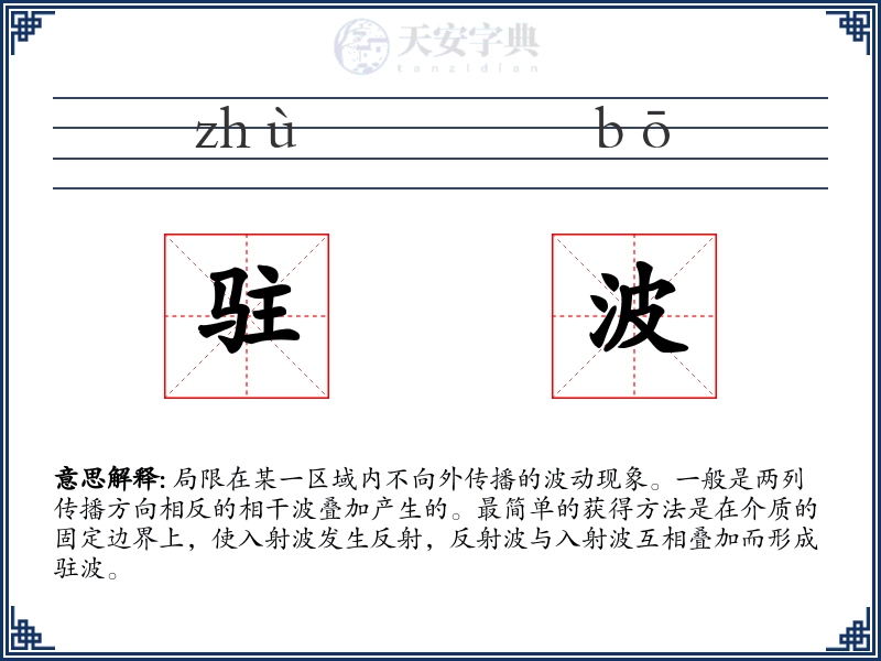 驻波