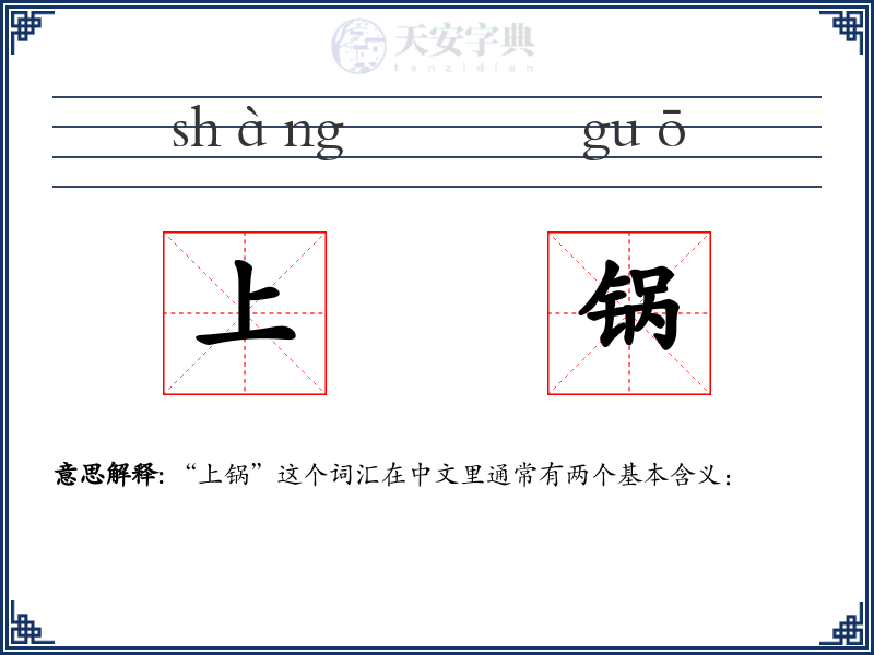 上锅