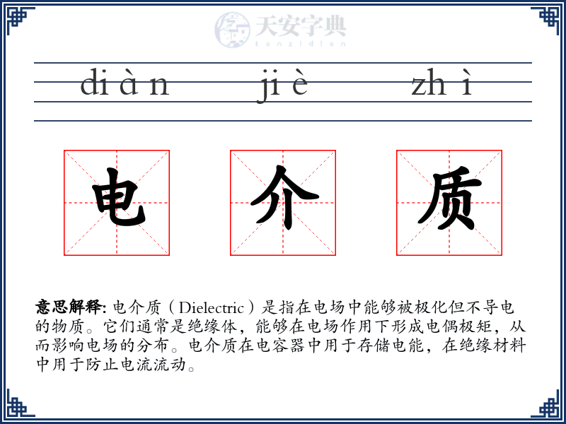 电介质