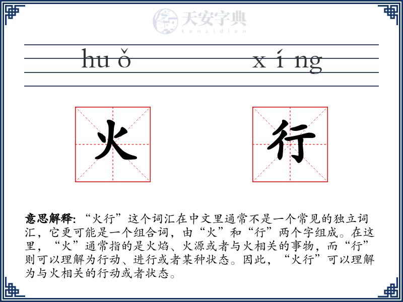 火行