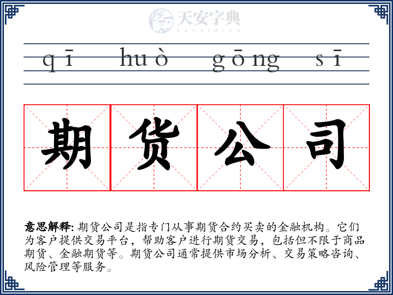 期货公司