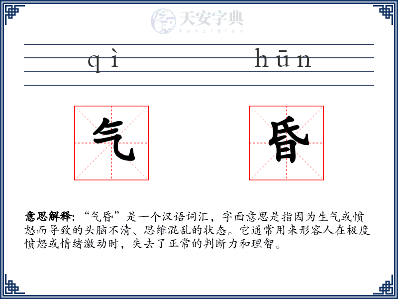 气昏