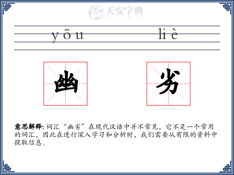 幽劣