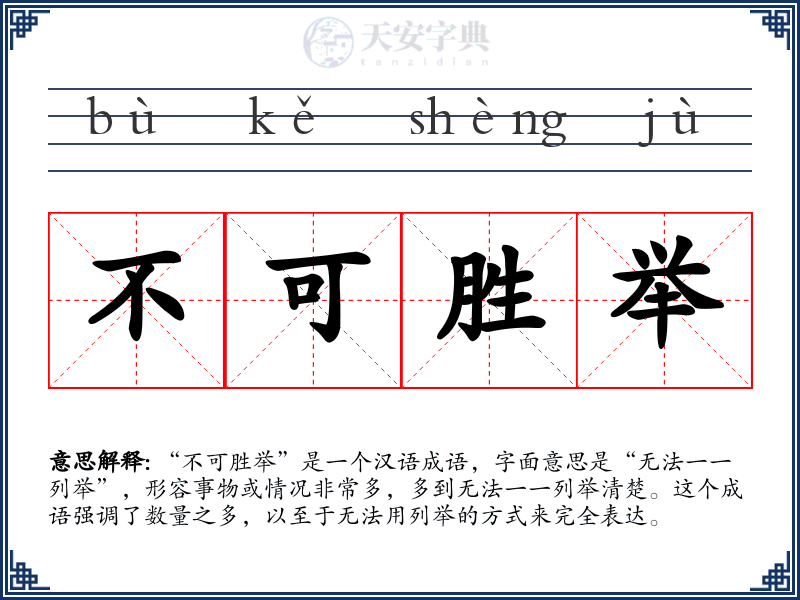 不可胜举