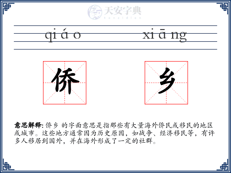 侨乡