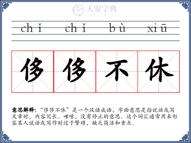 侈侈不休