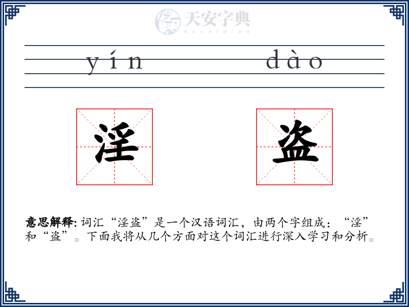 淫盗