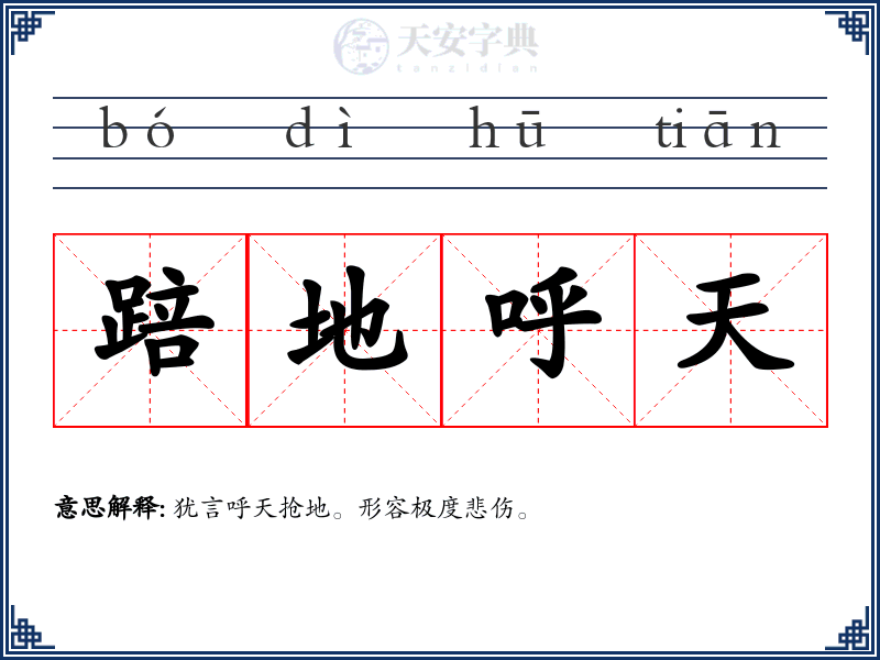 踣地呼天