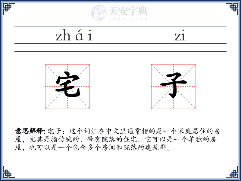 宅子