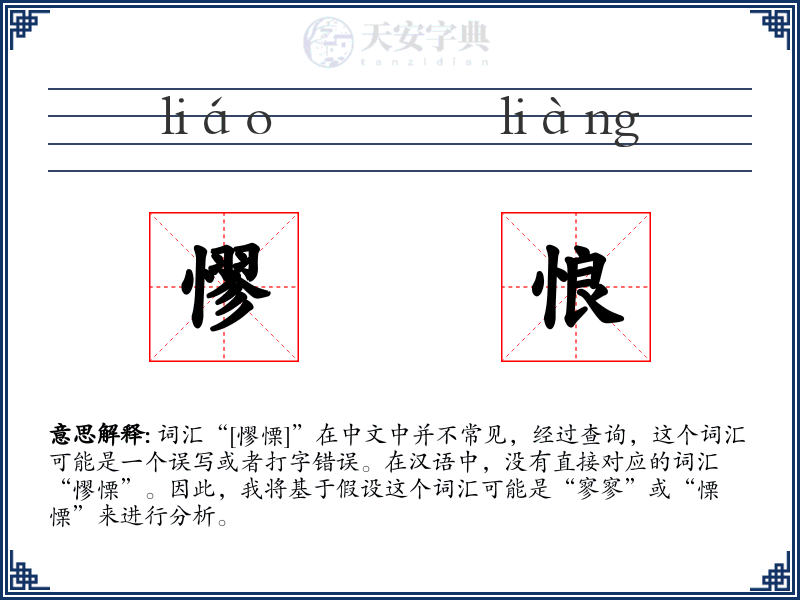憀悢