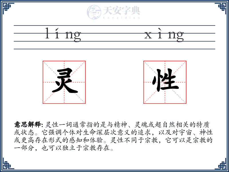 灵性