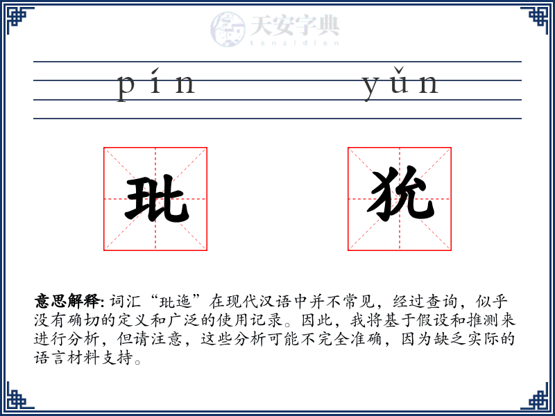 玭狁