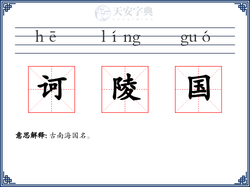 诃陵国