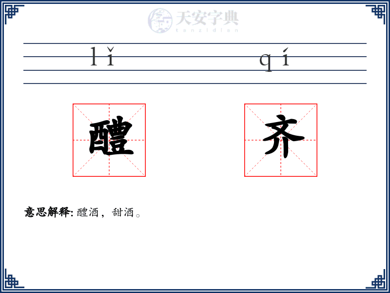 醴齐