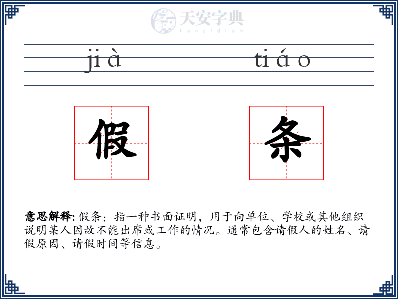 假条