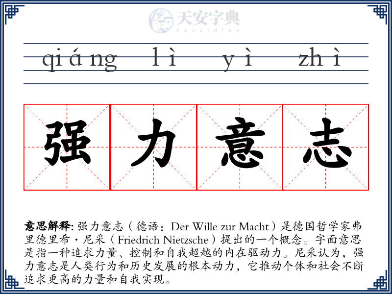 强力意志