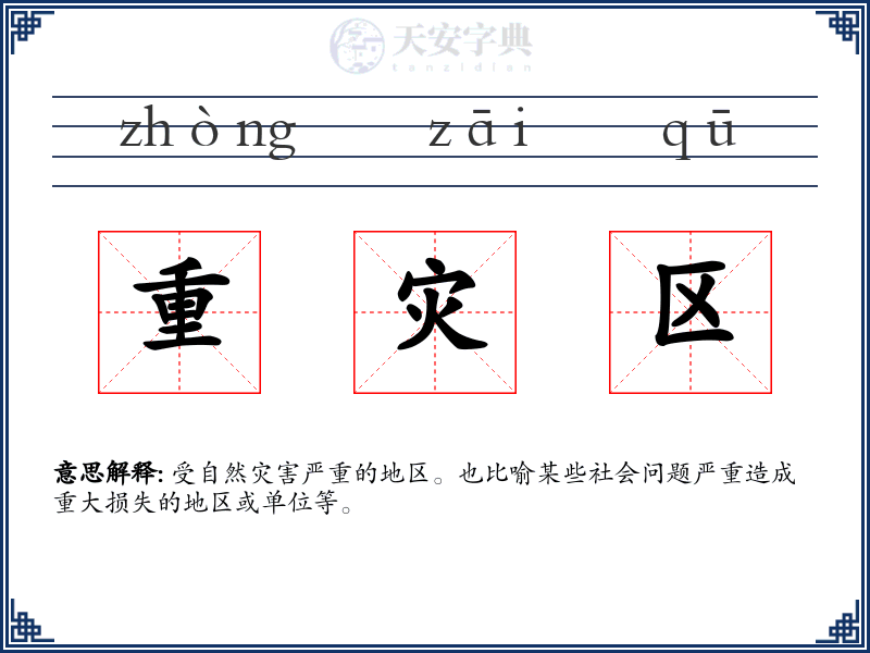 重灾区