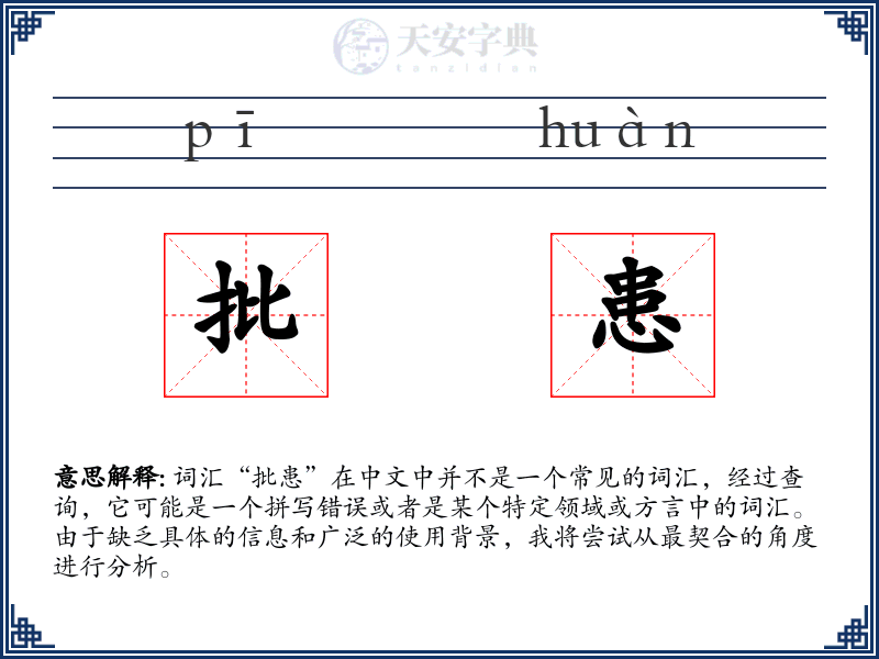 批患
