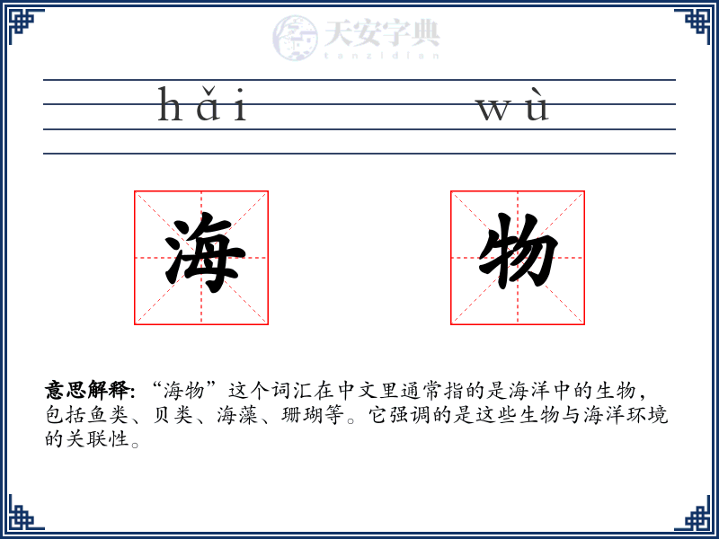 海物
