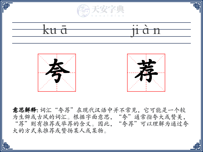 夸荐