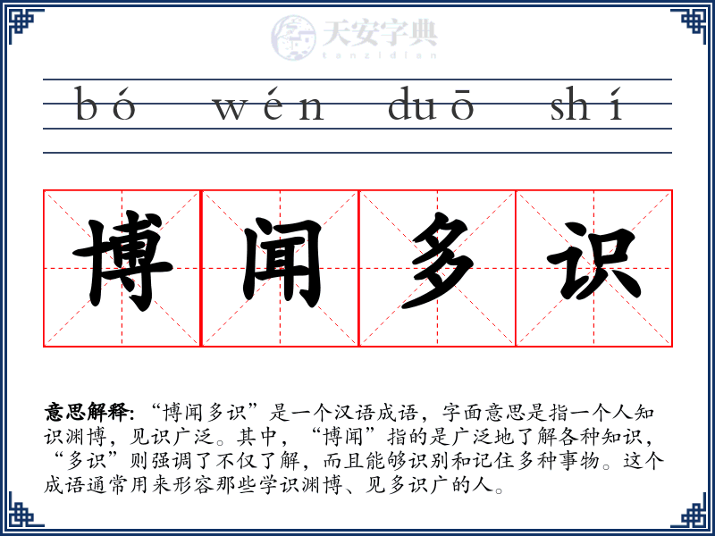 博闻多识