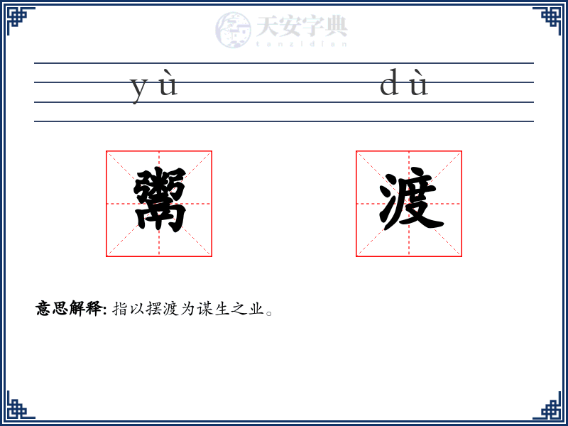 鬻渡