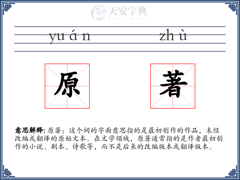 原著
