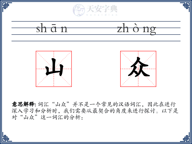山众