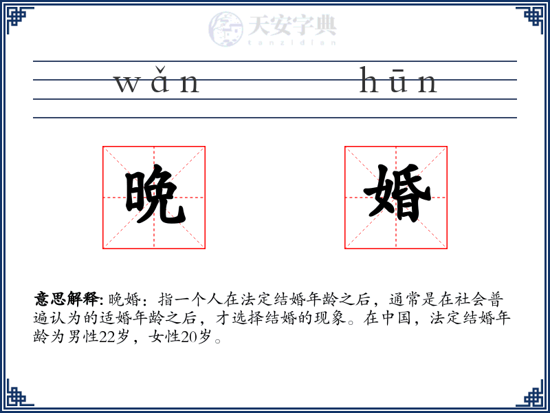 晩婚