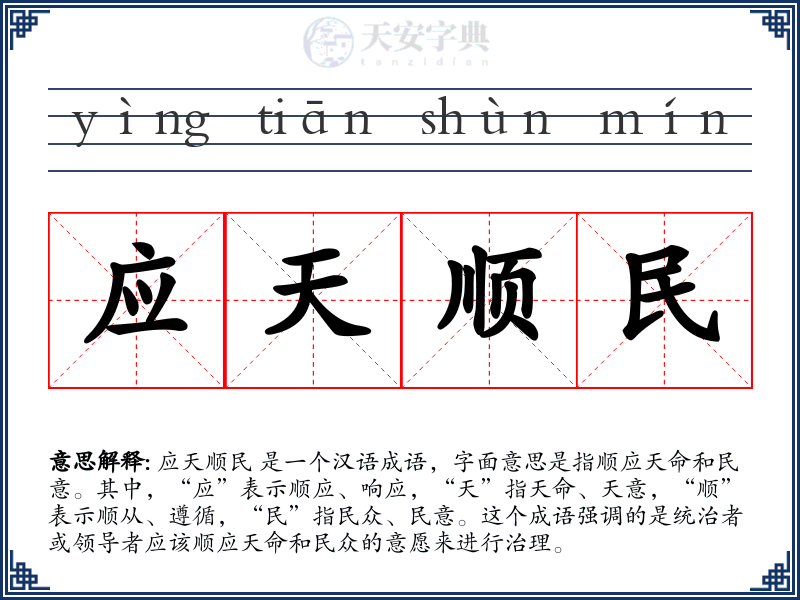 应天顺民