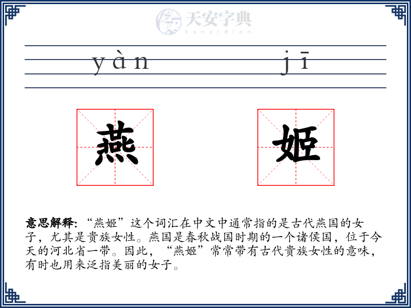 燕姬